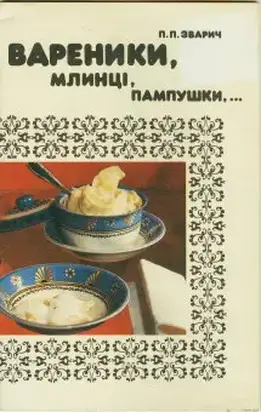 Вареники, млинці, пампушки…