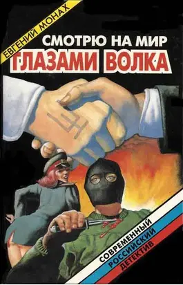 Смотрю на мир глазами волка