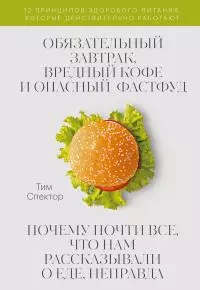 Обязательный завтрак, вредный кофе и опасный фастфуд