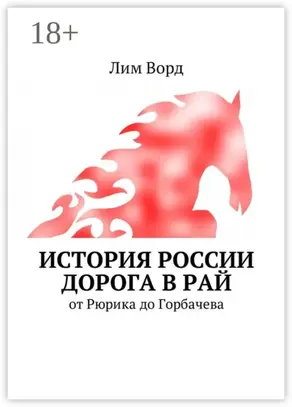 История России. Дорога в Рай. От Рюрика до Горбачева