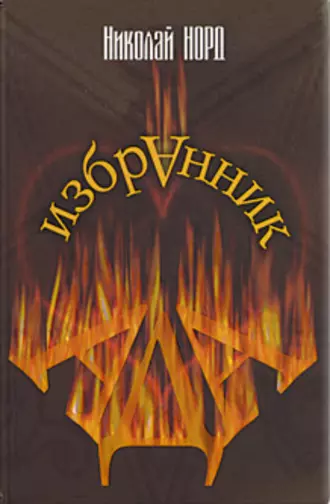 Избранник Ада