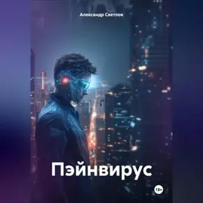 Пэйнвирус