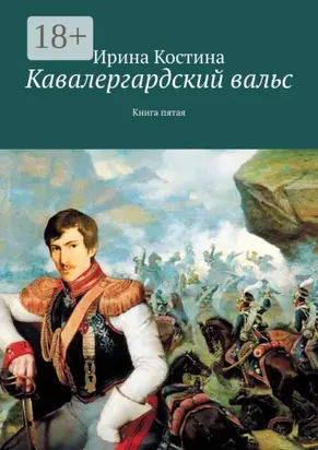 Кавалергардский вальс. Книга пятая