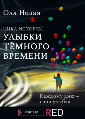 Улыбки темного времени. Цикл историй [сборник litres]