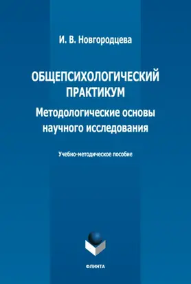 Общепсихологический практикум. Методологические основы научного исследования