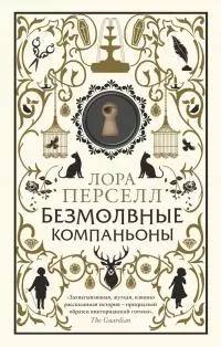 Безмолвные компаньоны [litres]