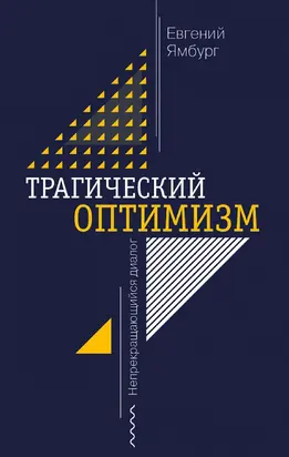 Трагический оптимизм. Непрекращающийся диалог