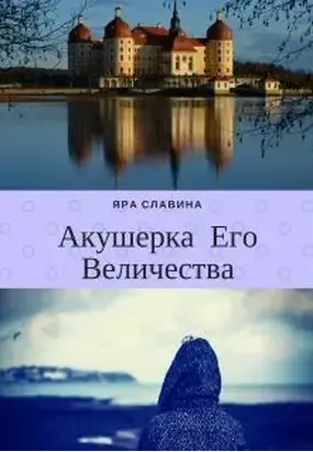 Акушерка Его Величества [СИ]