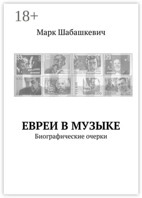 Евреи в музыке. Биографические очерки