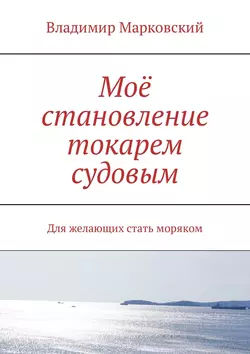 Моё становление токарем судовым. Для желающих стать моряком