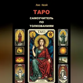 Таро: Самоучитель по Толкованиям