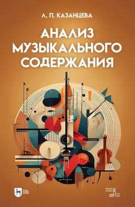 Анализ музыкального содержания. Учебно-методическое пособие