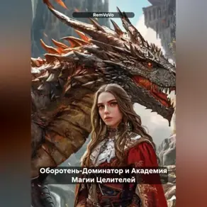 Оборотень-Доминатор и Академия Магии Целителей