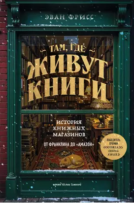 Там, где живут книги. История книжных магазинов от Франклина до «Амазон»