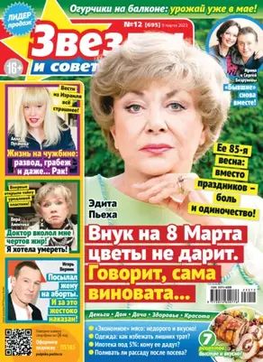 Звёзды и советы №12/2023