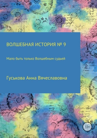 Волшебная история № 9. Мало быть только Волшебным судьей
