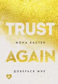 Доверься мне [litres]