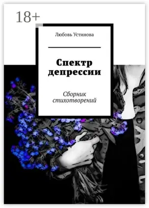 Спектр депрессии. Сборник стихотворений