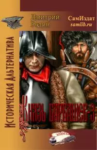 Князь Барбашев-3 [СИ]