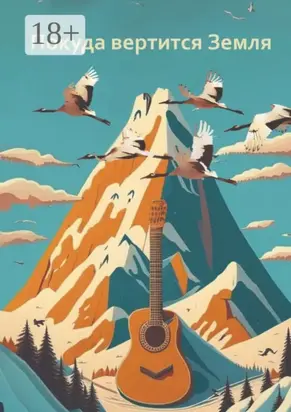 Покуда вертится Земля. Сборник современной поэзии и прозы