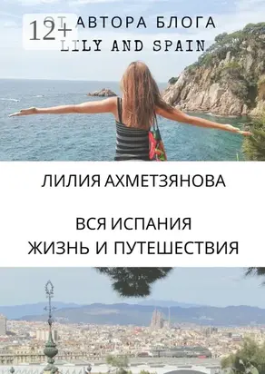 Вся Испания: жизнь и путешествия