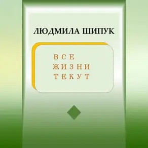 Все жизни текут