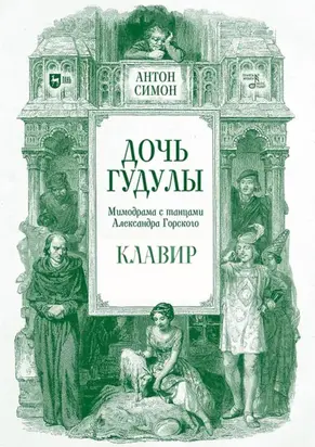 Дочь Гудулы. Мимодрама с танцами Александра Горского. Клавир
