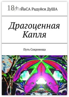 Драгоценная Капля. Путь Сокровища