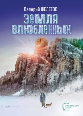 Земля влюбленных