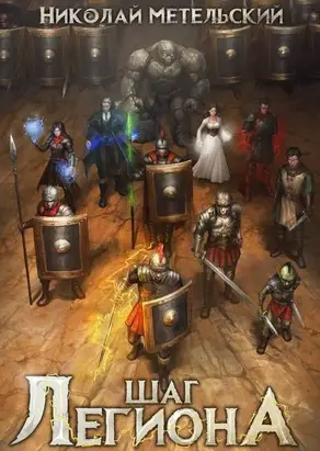 Шаг легиона. Часть 1