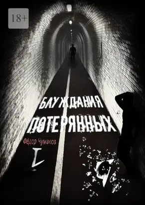 Блуждания потерянных