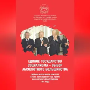 Единое государство социализма – выбор абсолютного большинства