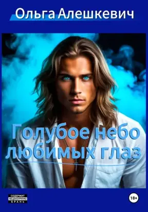 Голубое небо любимых глаз