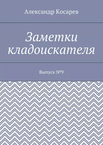 Заметки кладоискателя. Выпуск №9