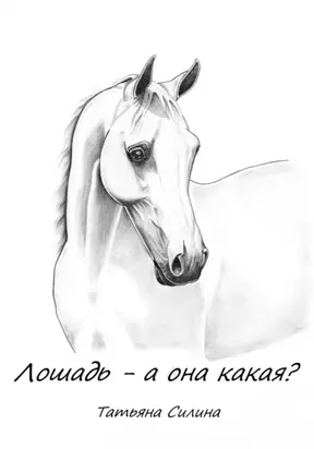 Лошадь – а она какая? Часть третья