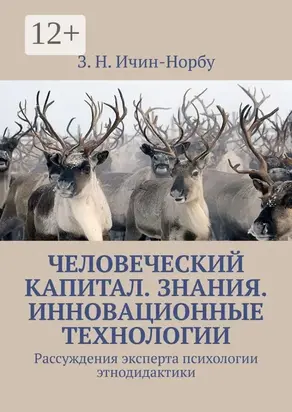 Человеческий капитал. Знания. Инновационные технологии. Рассуждения эксперта психологии этнодидактики