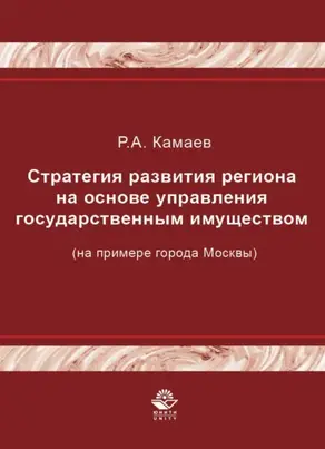 Стратегия развития региона на основе управления государственным имуществом (на примере города Москвы)