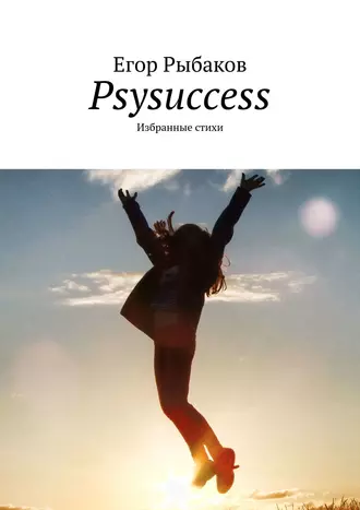 Psysuccess. Избранные стихи