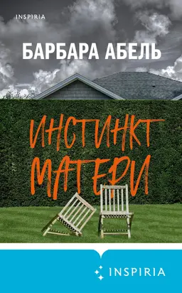 Инстинкт матери [litres]