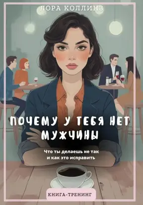 Почему у тебя нет мужчины. Что ты делаешь не так и как это исправить