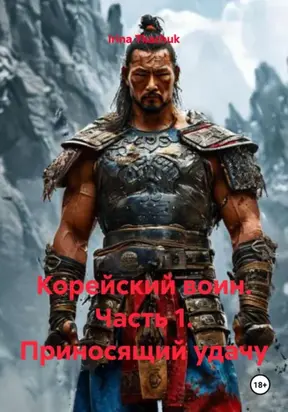 Корейский воин. Часть 1. Приносящий удачу