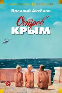 Остров Крым. В поисках жанра. Золотая наша Железка [сборник litres]