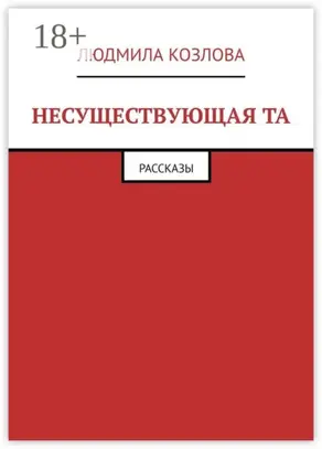 Несуществующая та. Рассказы