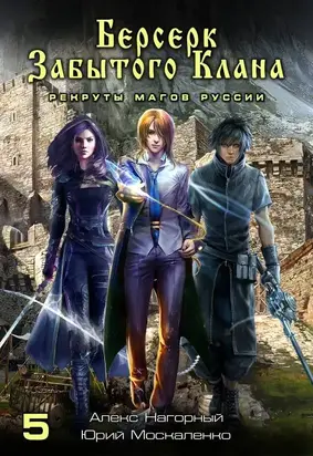 Берсерк забытого клана. Книга 5. Рекруты Магов Руссии [СИ litres с оптимизированной обложкой]