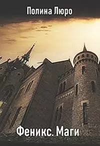 Феникс. Маги [СИ]