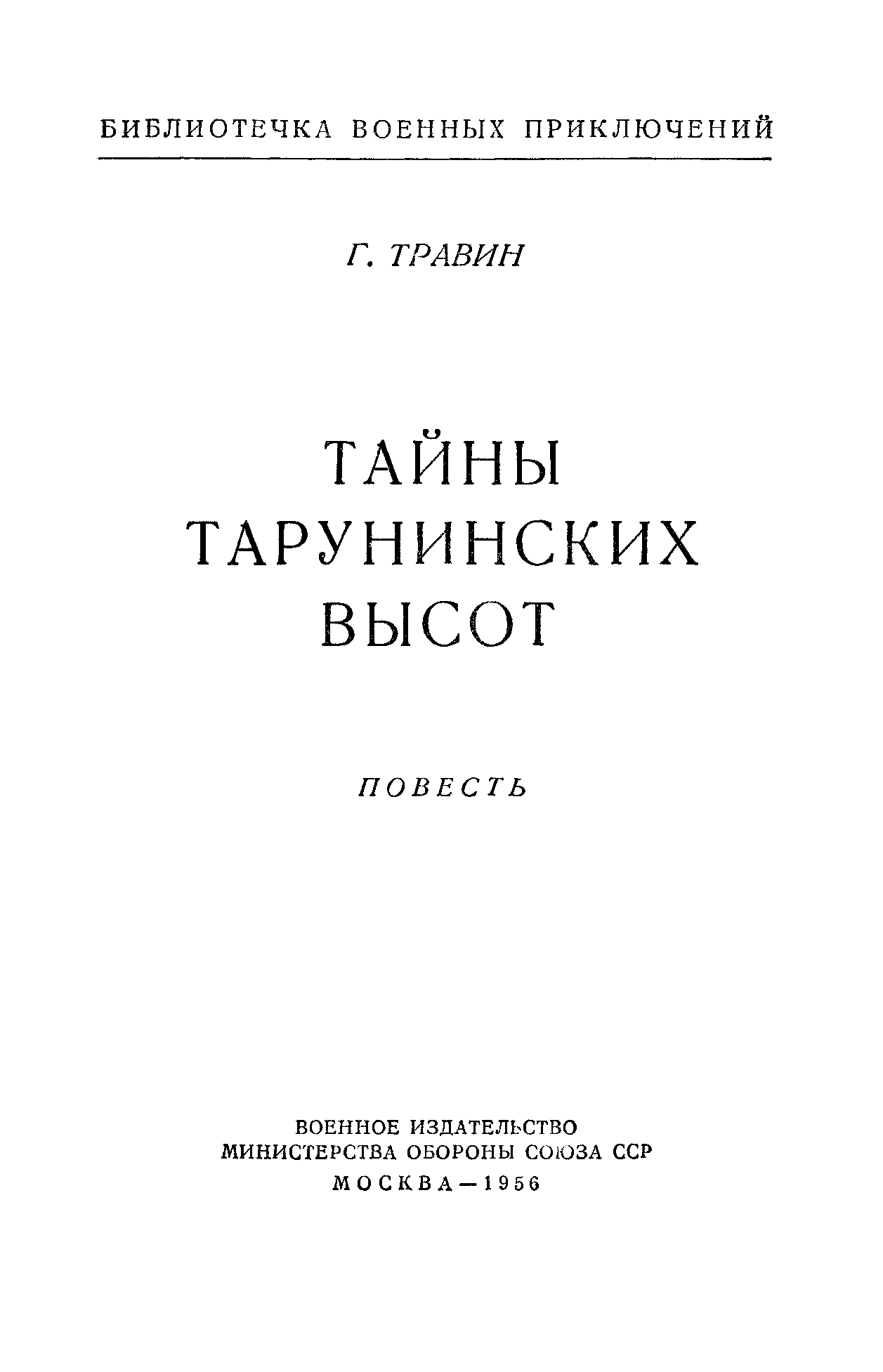 Тайны Тарунинских высот