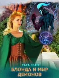 Блонда и Мир Демонов [СИ]