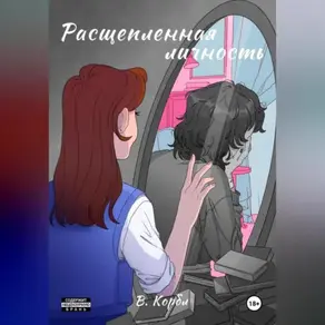 Расщепленная личность