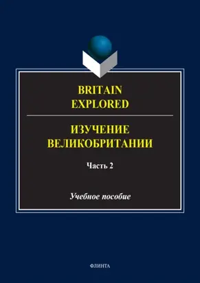 Britain Explored = Изучение Великобритании. В 2 частях. Часть 2