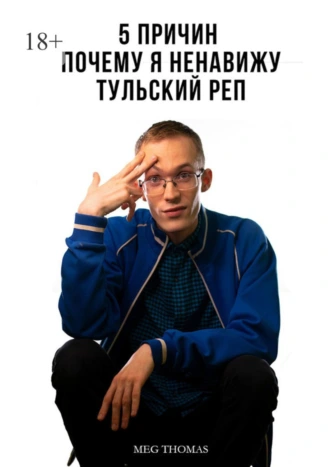 Пять причин, почему я ненавижу тульский рэп